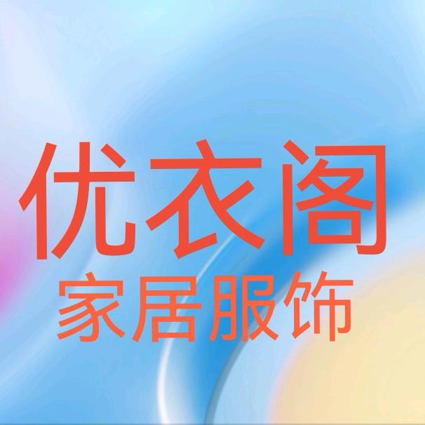 优衣阁家居服饰店