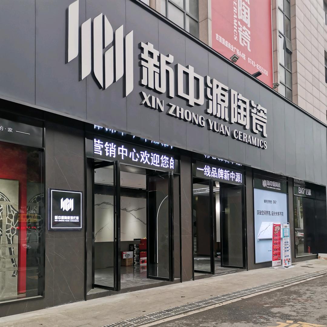 新中源陶瓷&旭玥定制整装全案设计