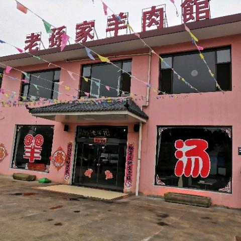 老孫家羊肉館