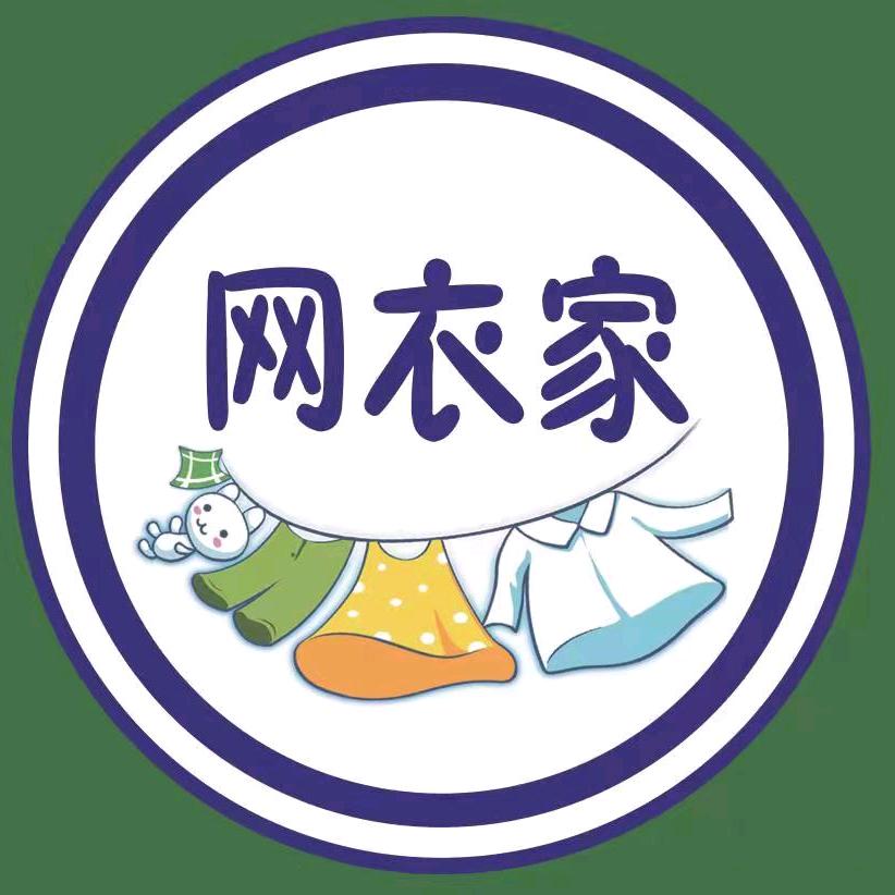 网衣家洗衣连锁（天山店）
