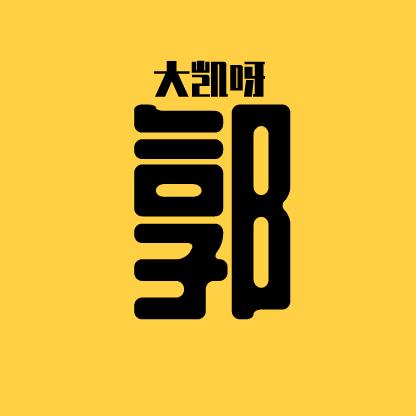 郭大凯呀