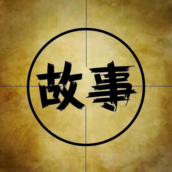 李柏故事会
