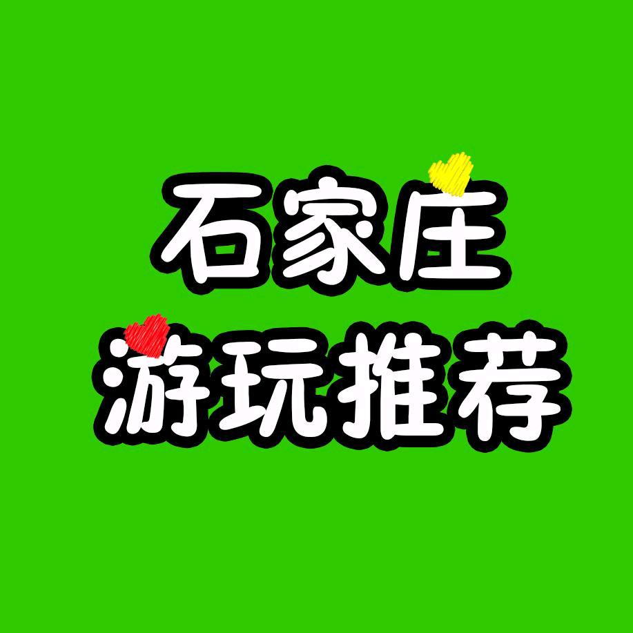 石家庄游玩推荐