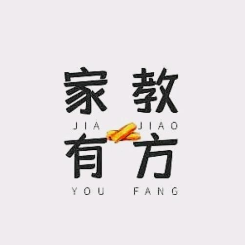 家教有方（育儿）