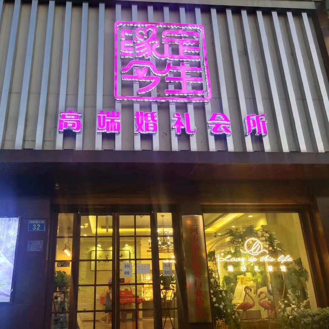 缘定今生婚礼策划