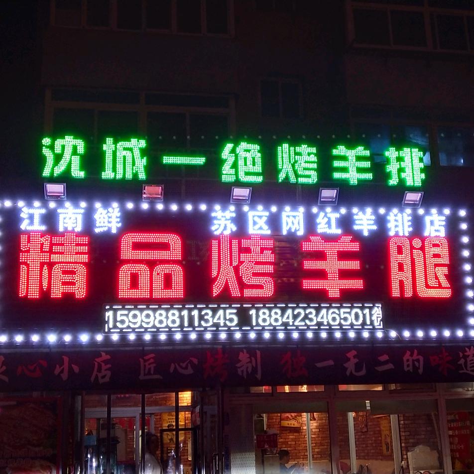 沈阳市苏家屯区南鲜烤羊腿店
