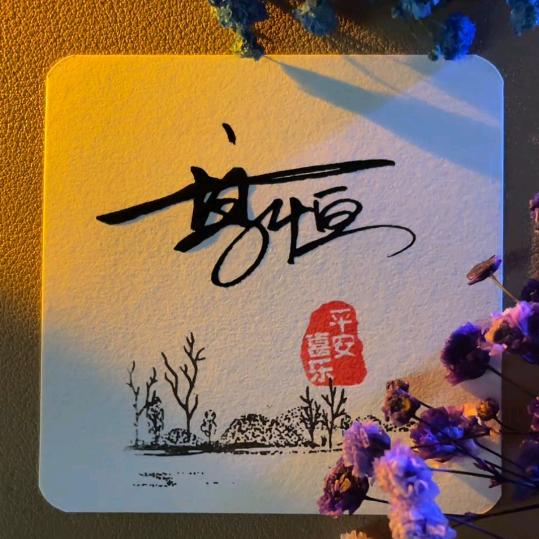 ☞持之以恒☜