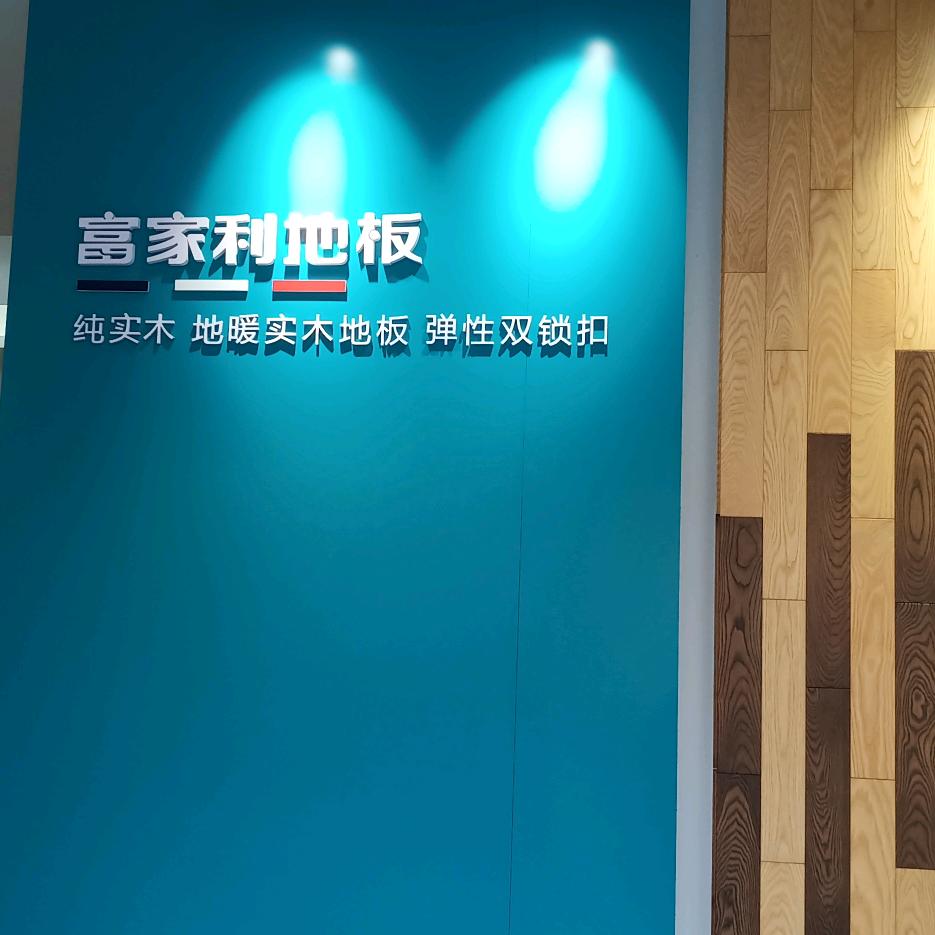 富家利地板
