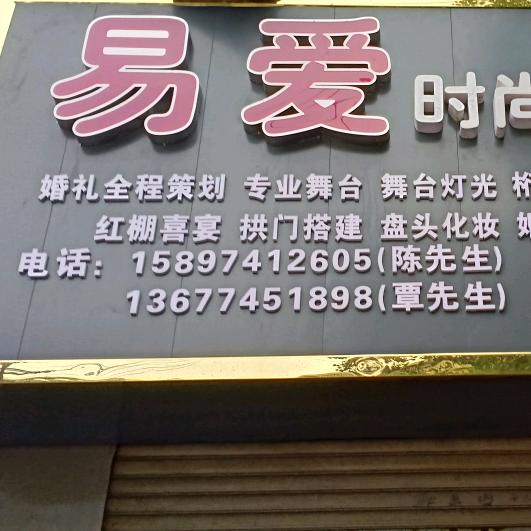 易爱婚庆