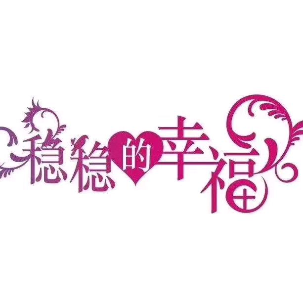 💞稳稳的幸福💞