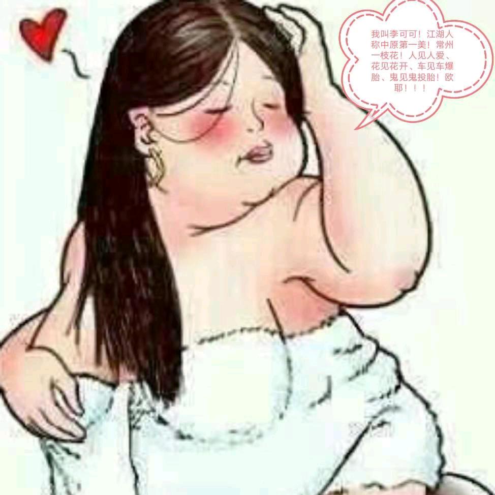 可 肥 了