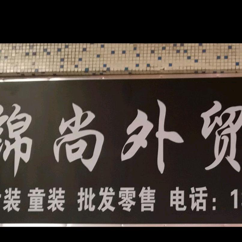锦尚外贸服饰