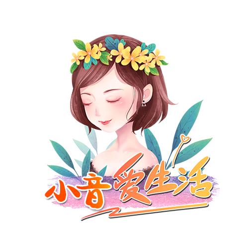 小音爱生活