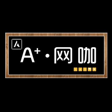 A+网咖（万达店）