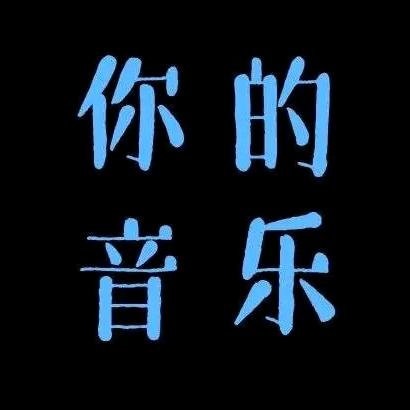 你的音乐、