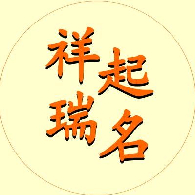 祥瑞起名