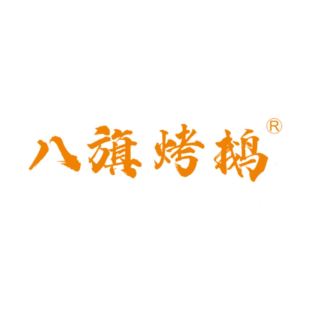 丹东八旗烤鹅