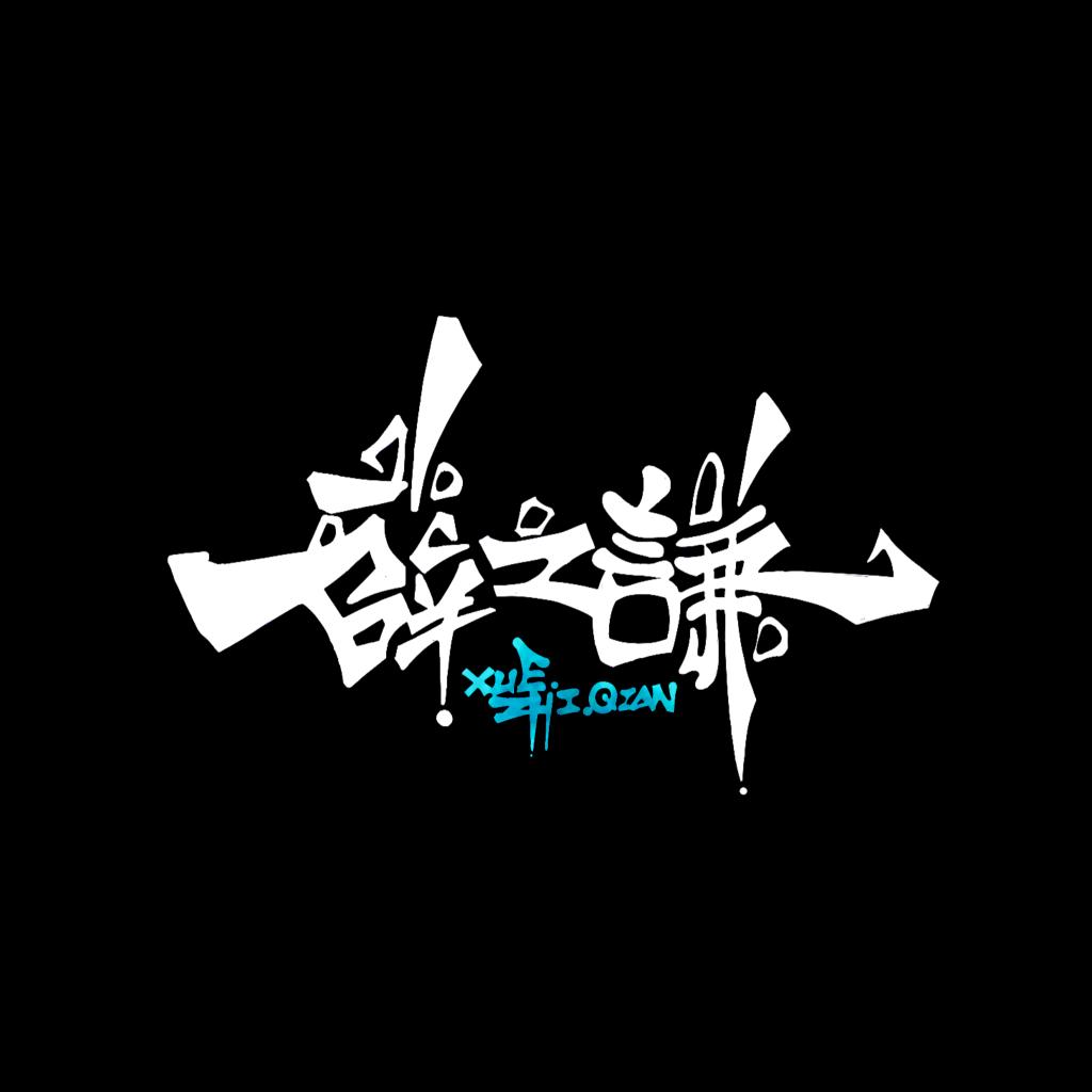 伯伯字体