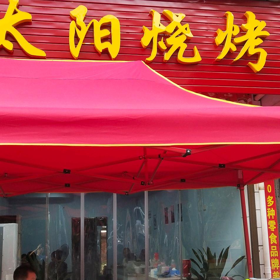太阳烧烤（渣江店）