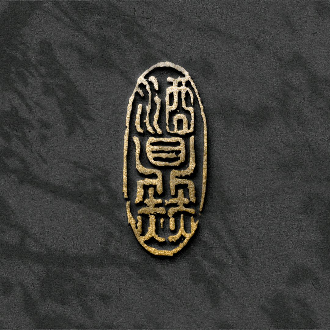 酒李百升