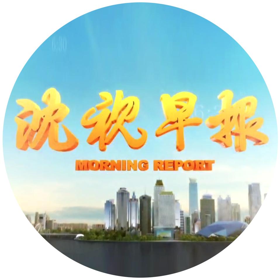 沈视早报