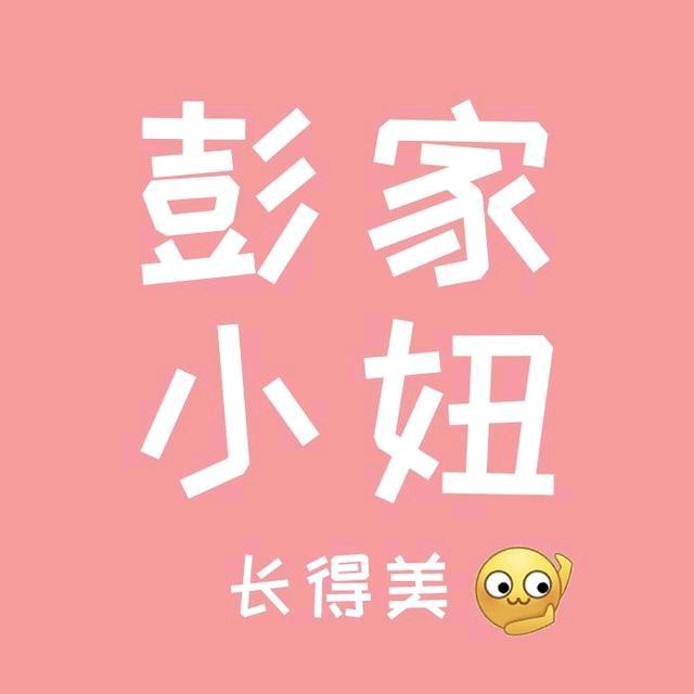 @🌱彭家小妞🌱