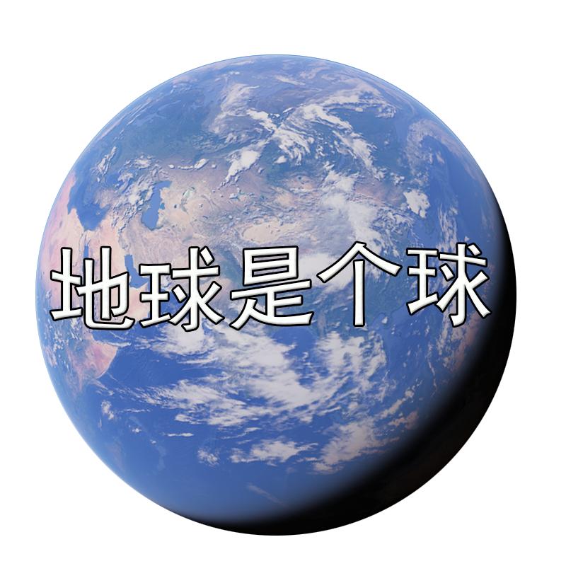 地球是个球
