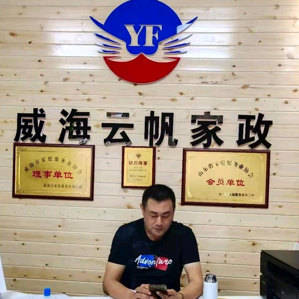 威海云帆家政