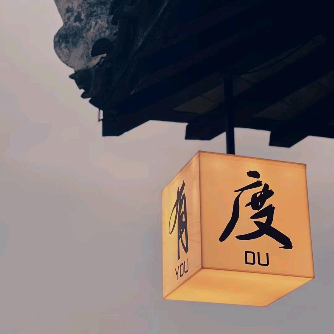 悦