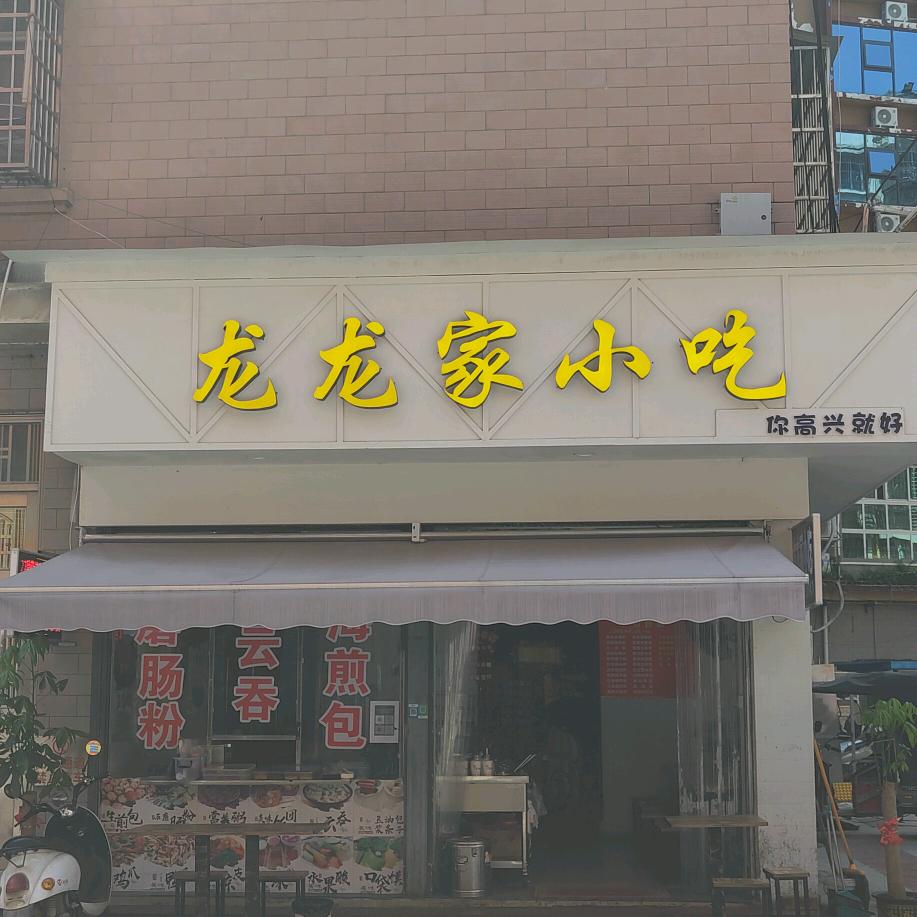 龙龙家小吃