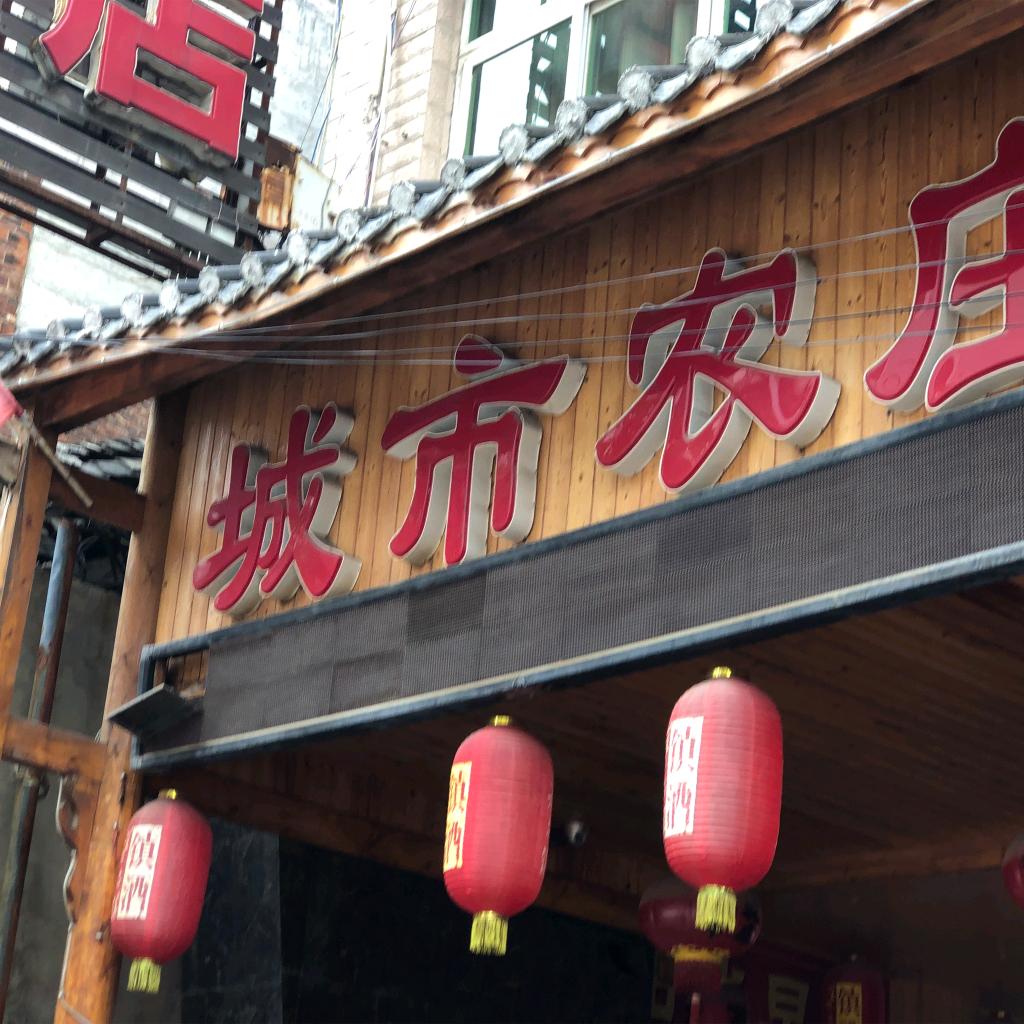石阡县城市农庄