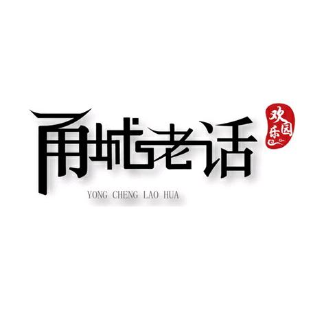 甬城老话欢乐园