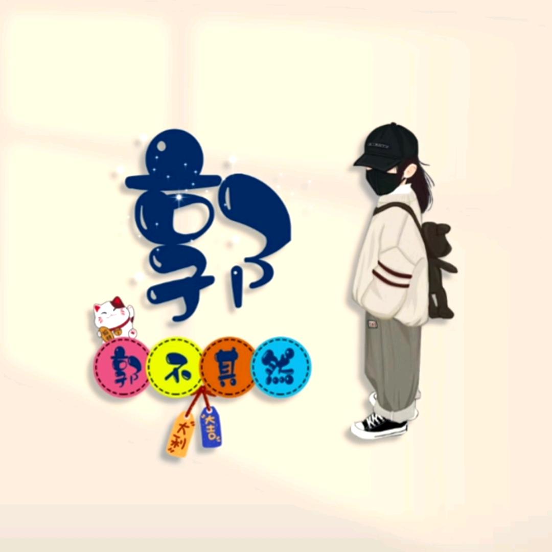 不干活酷游
