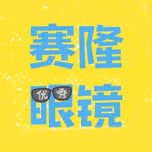 大连赛隆眼镜广场