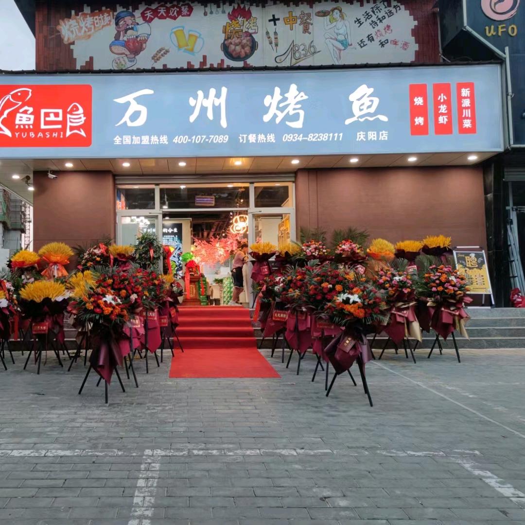 万州烤鱼(庆阳总店)