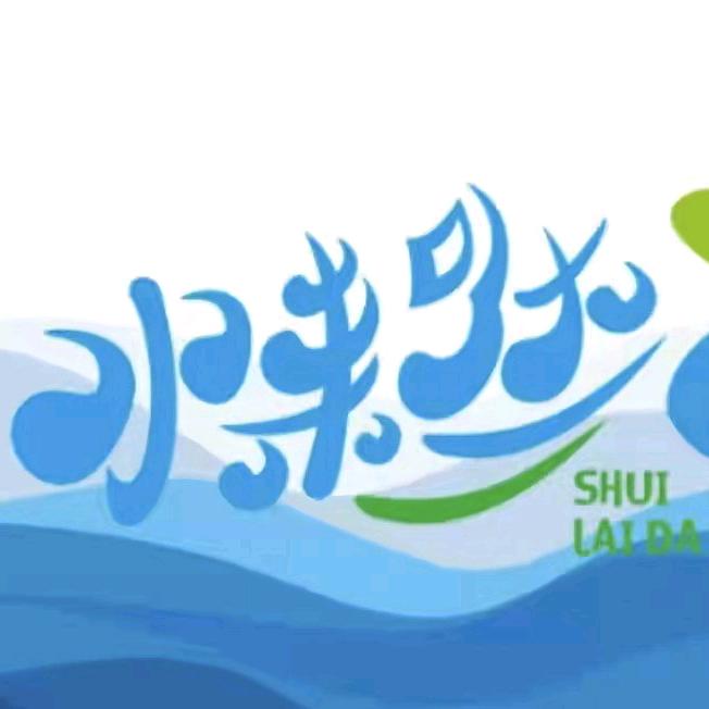 水来哒送水