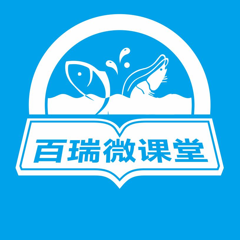 百瑞微课堂（水产养殖）