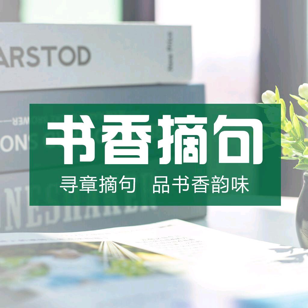 书香摘句