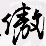 海南最狂傲-槟榔哥