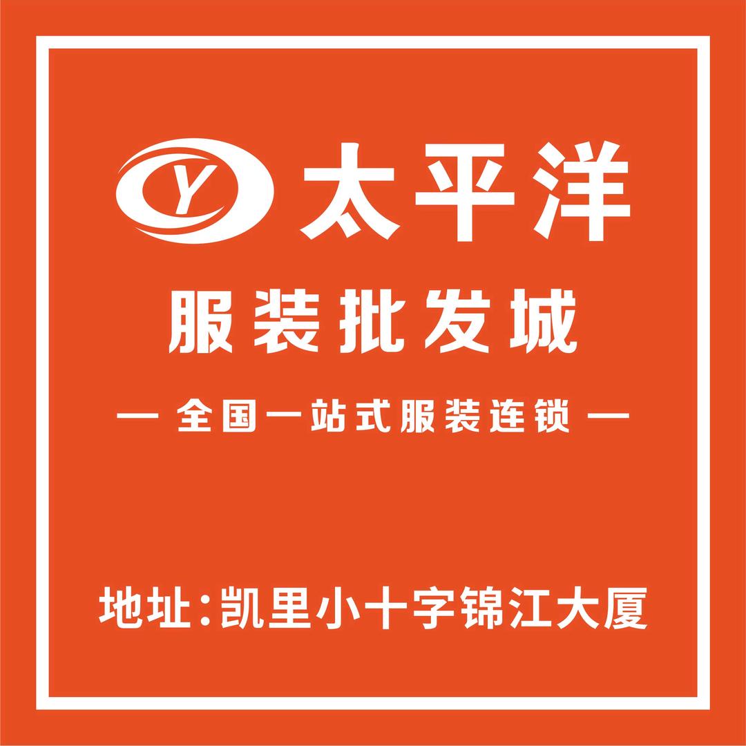 凯里店太平洋服装批发城