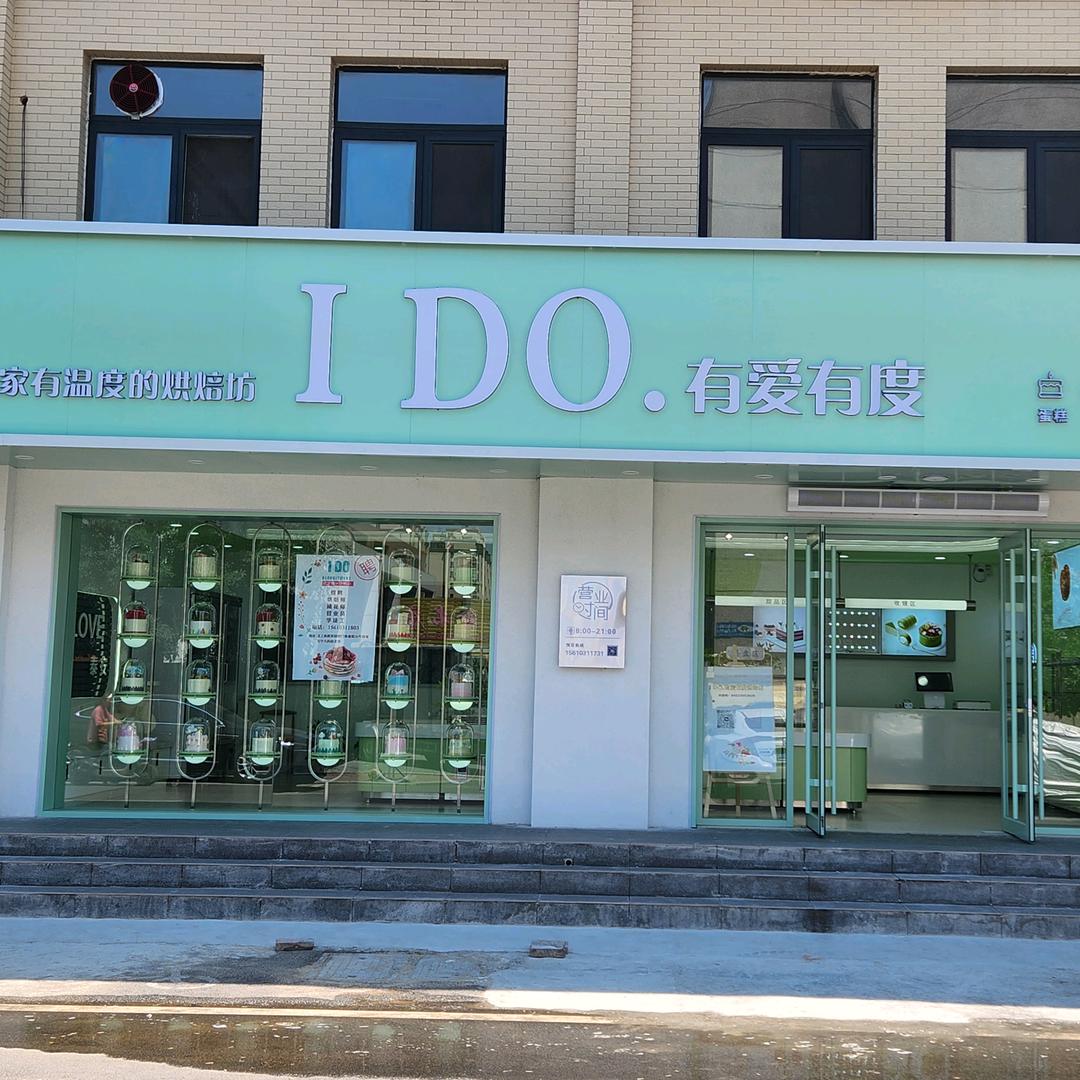 IDO.有爱有度烘焙店