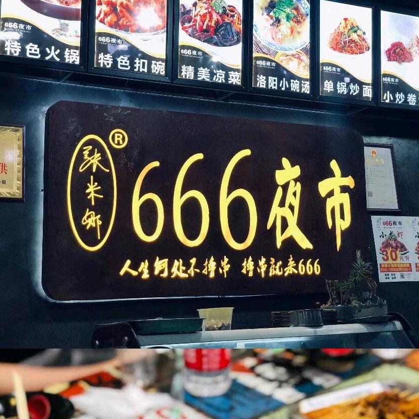 张米娜六六六夜市