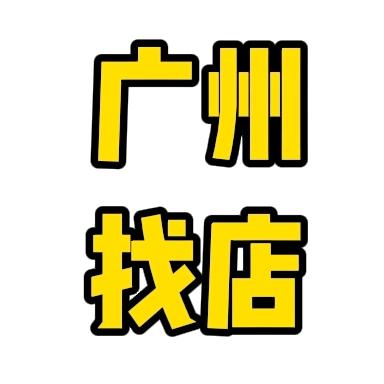 广州老吴找店转店-易租商业