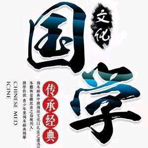 追随国学文化