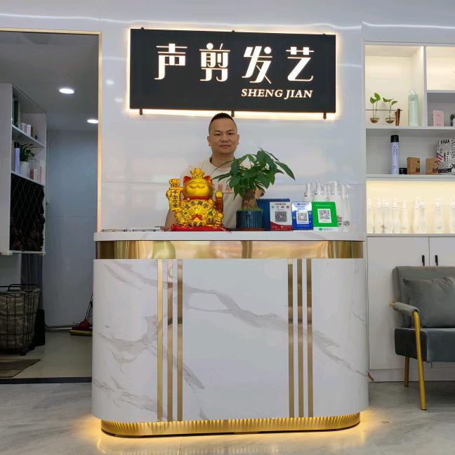 声剪发艺
