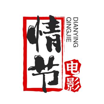 情节电影