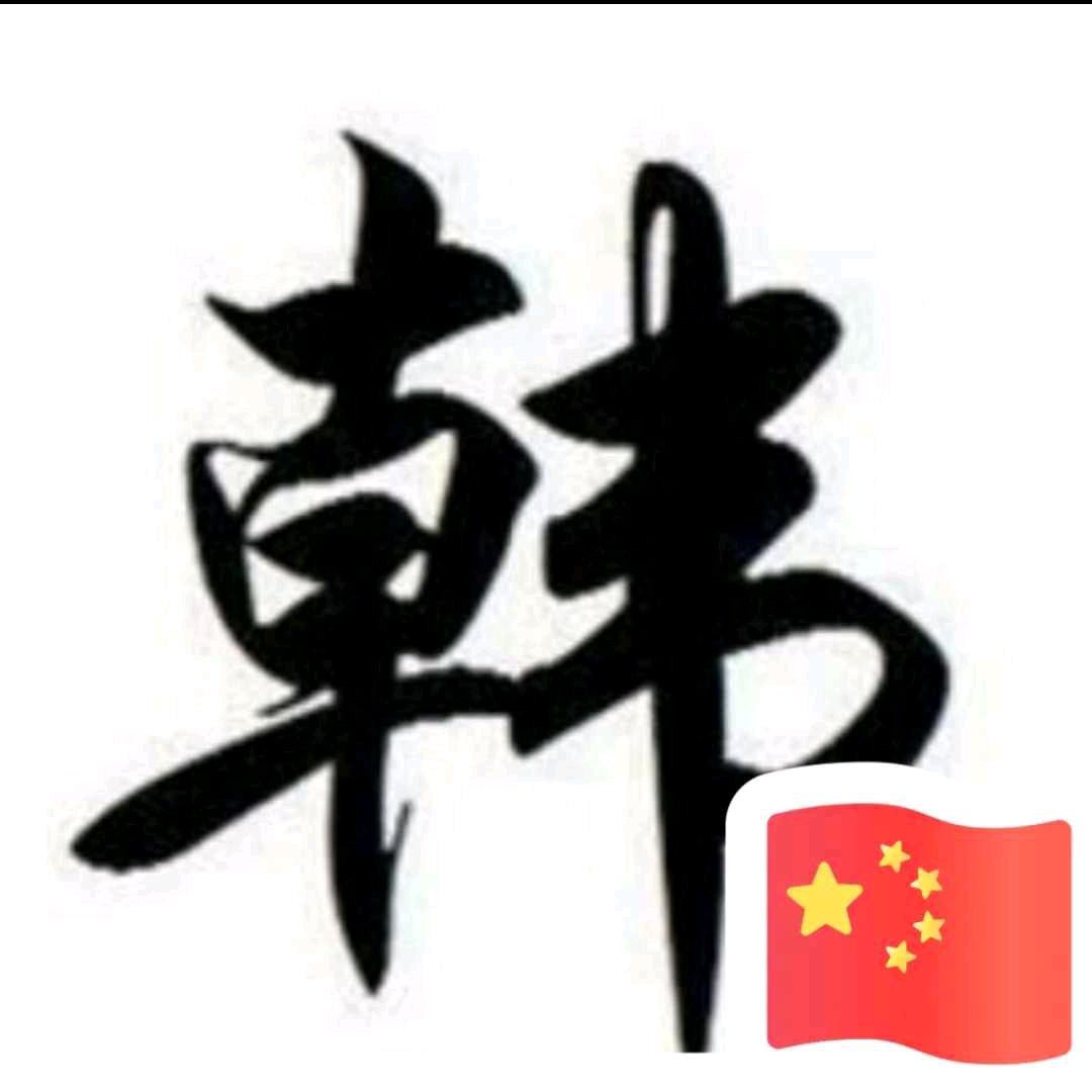 韩先生