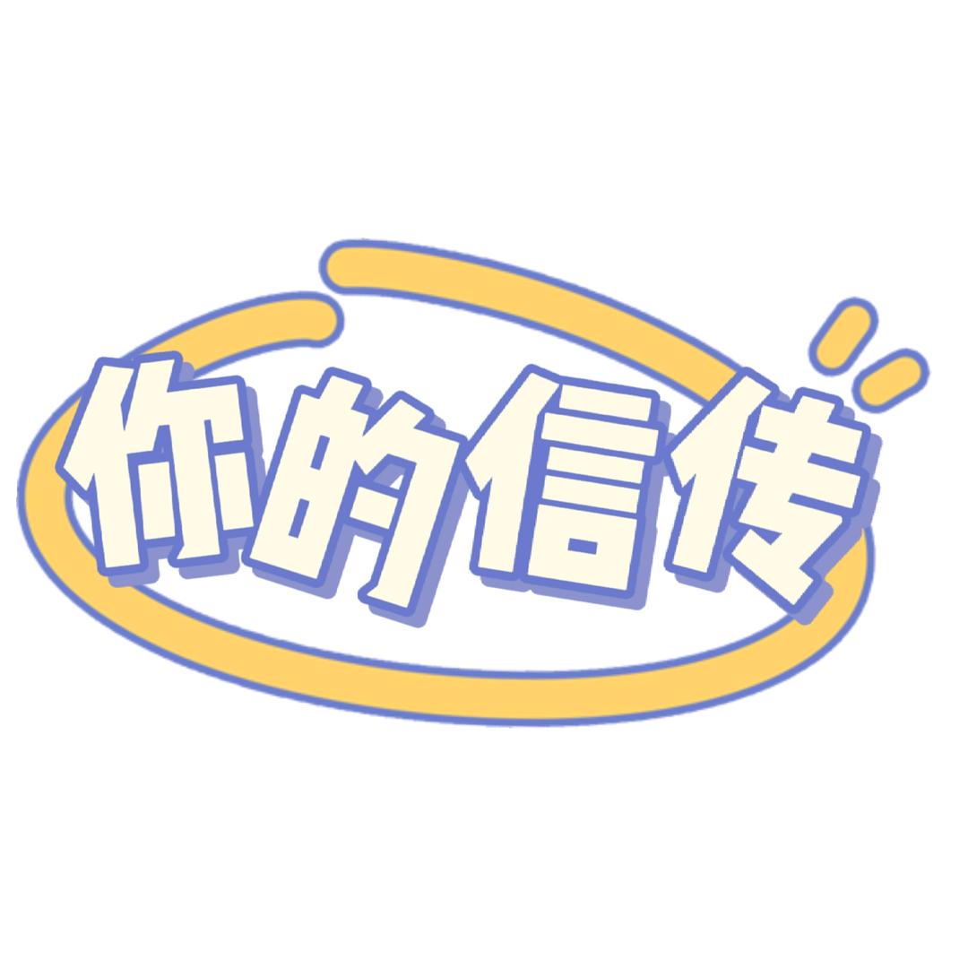 你的信传