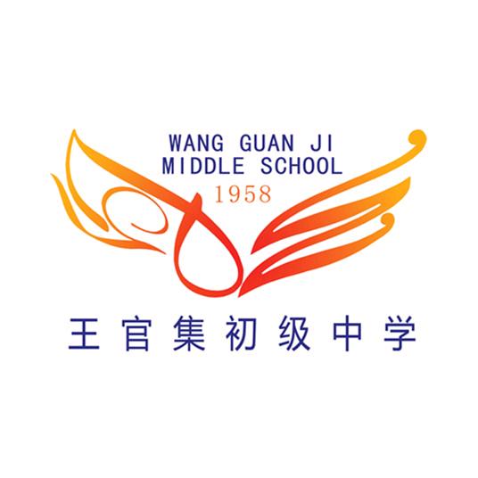 王官集初中