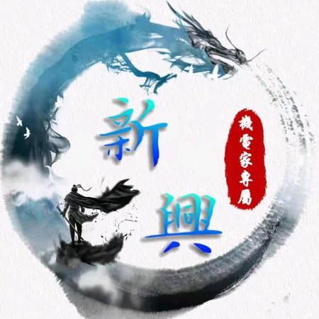 新兴机电